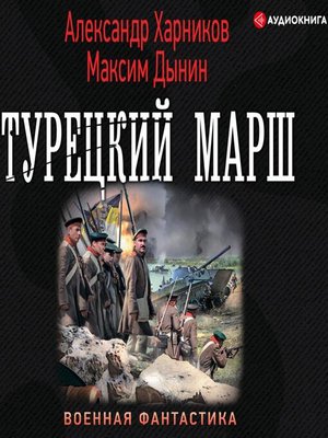 cover image of Турецкий марш
